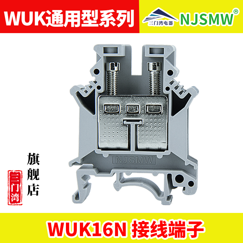 WUK16N 接線端子